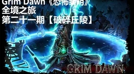 Grim Dawn： An In-Depth Analysis of the Action Role-Playing Game's Mechanics, Lore, and Community Impact