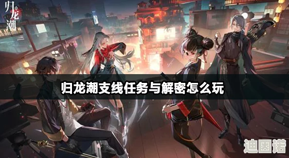 探索归龙潮闯关之旅：携手新友，共赴友谊与任务的双重挑战！