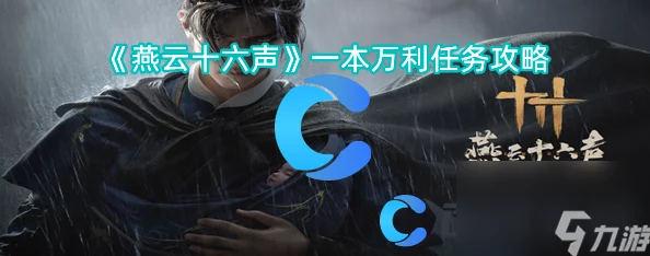 《燕云十六声》乐不思蜀任务全流程详细指南：沉浸式体验与巧妙解谜技巧