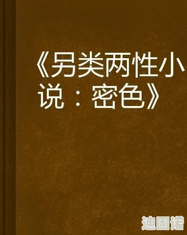 黄色长篇小说：近年来网络文学的崛起与社会文化现象的交织，带来了新的阅读潮流和争议